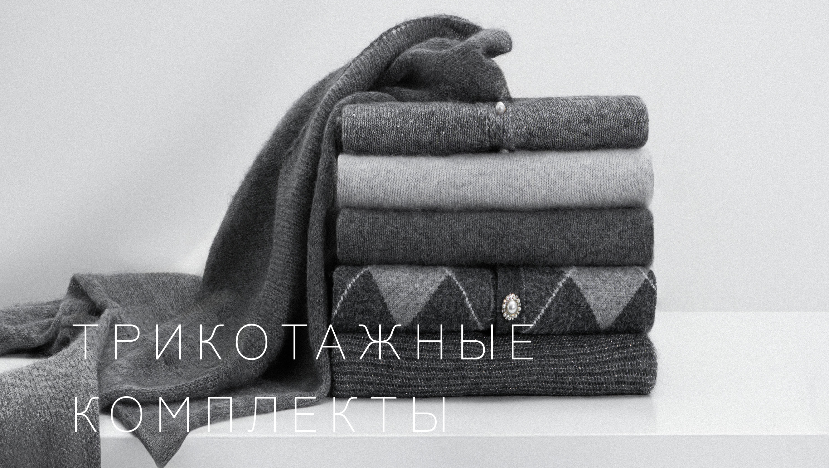 трикотажные комплекты |