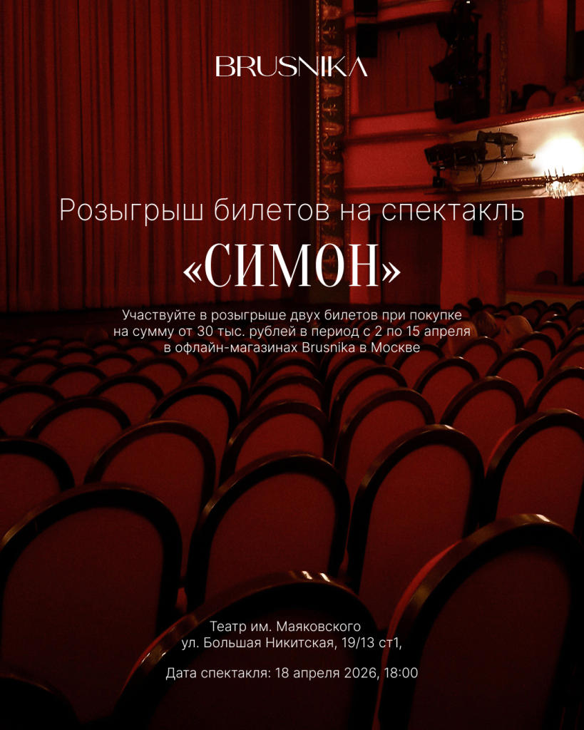BRUSNIKA дарит билеты в&nbsp;театр в&nbsp;Москве