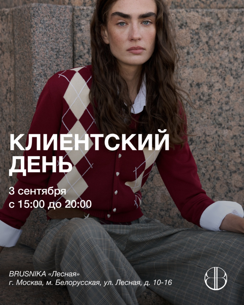 Клиентский день BRUSNIKA в&nbsp;Москве