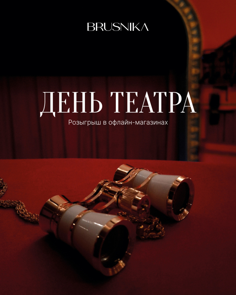 BRUSNIKA. День театра