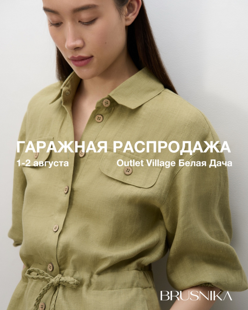 Гаражная распродажа в&nbsp;BRUSNIKA Outlet Village Белая Дача