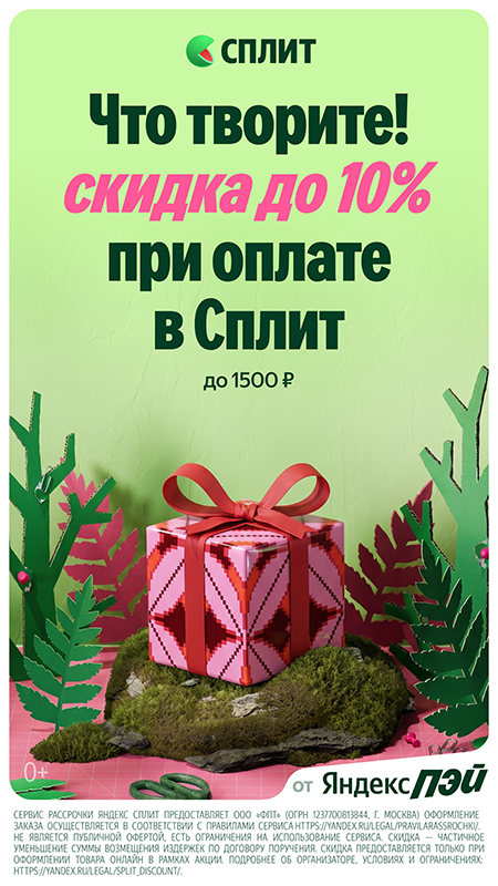 Скидка до&nbsp;10% при оплате Яндекс Сплит