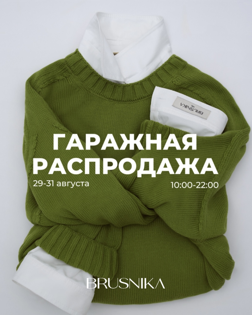 Гаражная распродажа в&nbsp;BRUSNIKA Внуково Аутлет