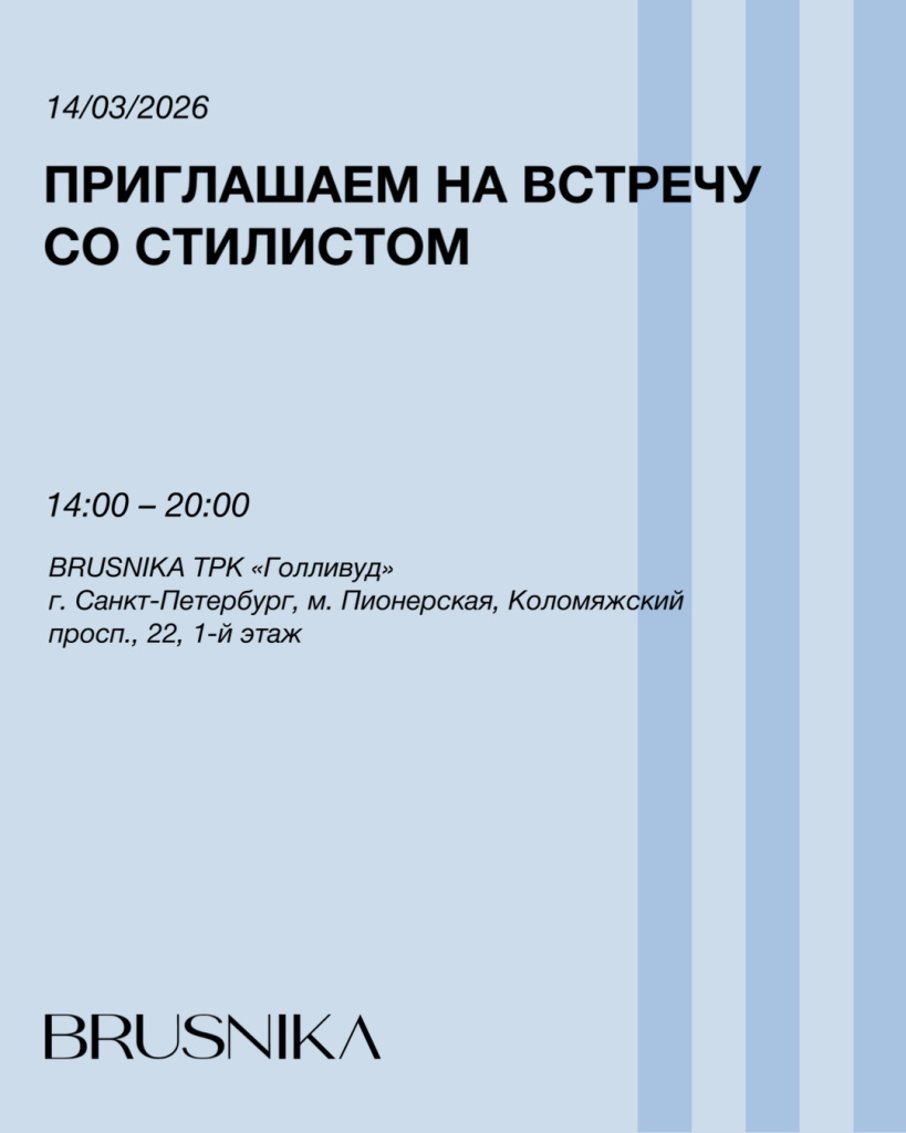 Встреча со&nbsp;стилистом BRUSNIKA в&nbsp;Санкт-Петербурге