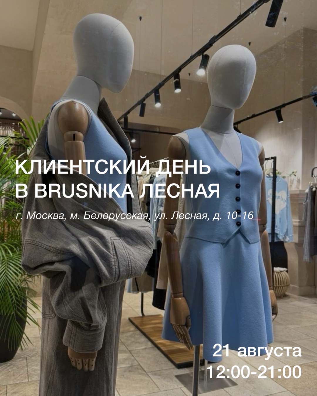 Клиентский день BRUSNIKA в Москве