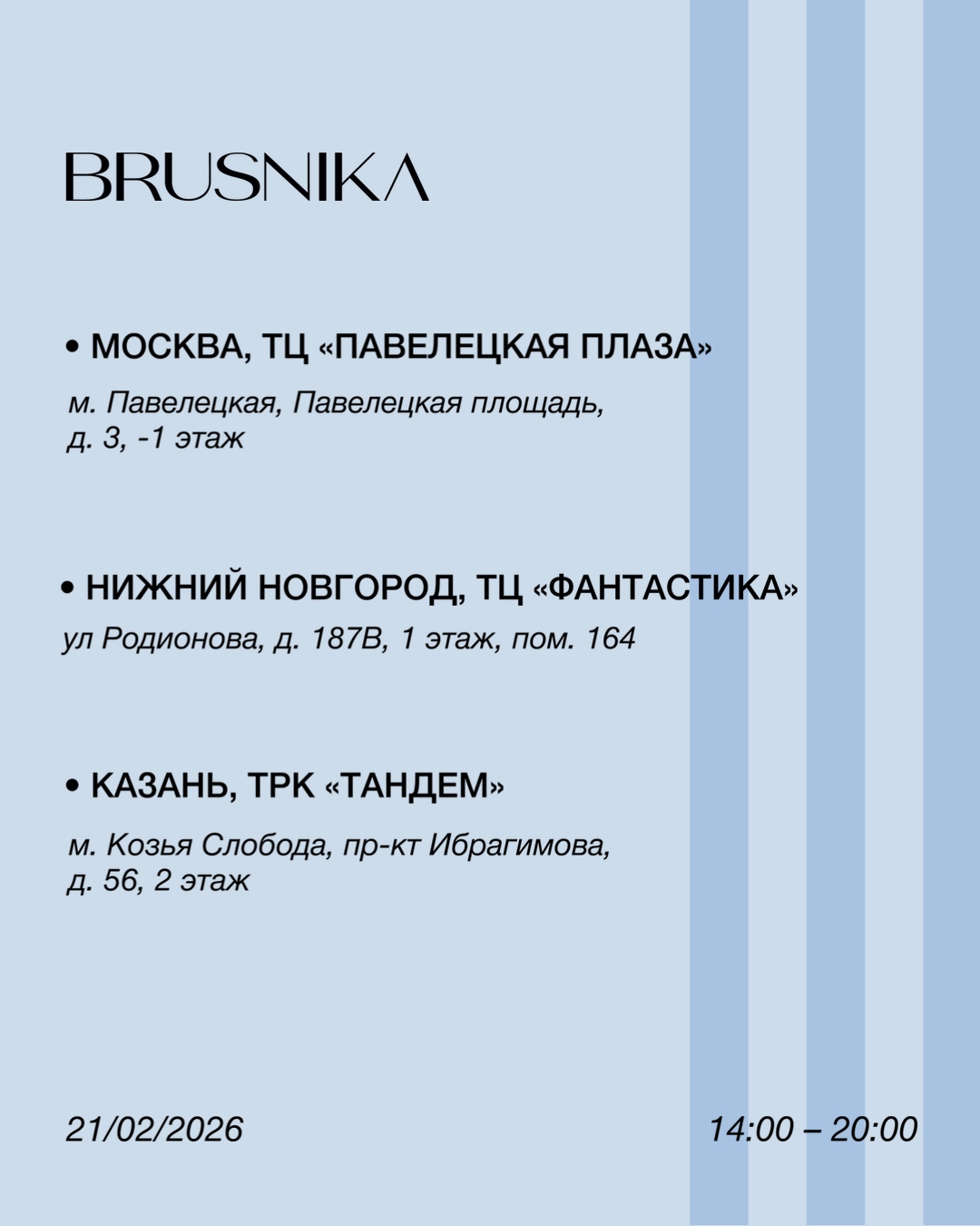 Места встречи со стилистом BRUSNIKA