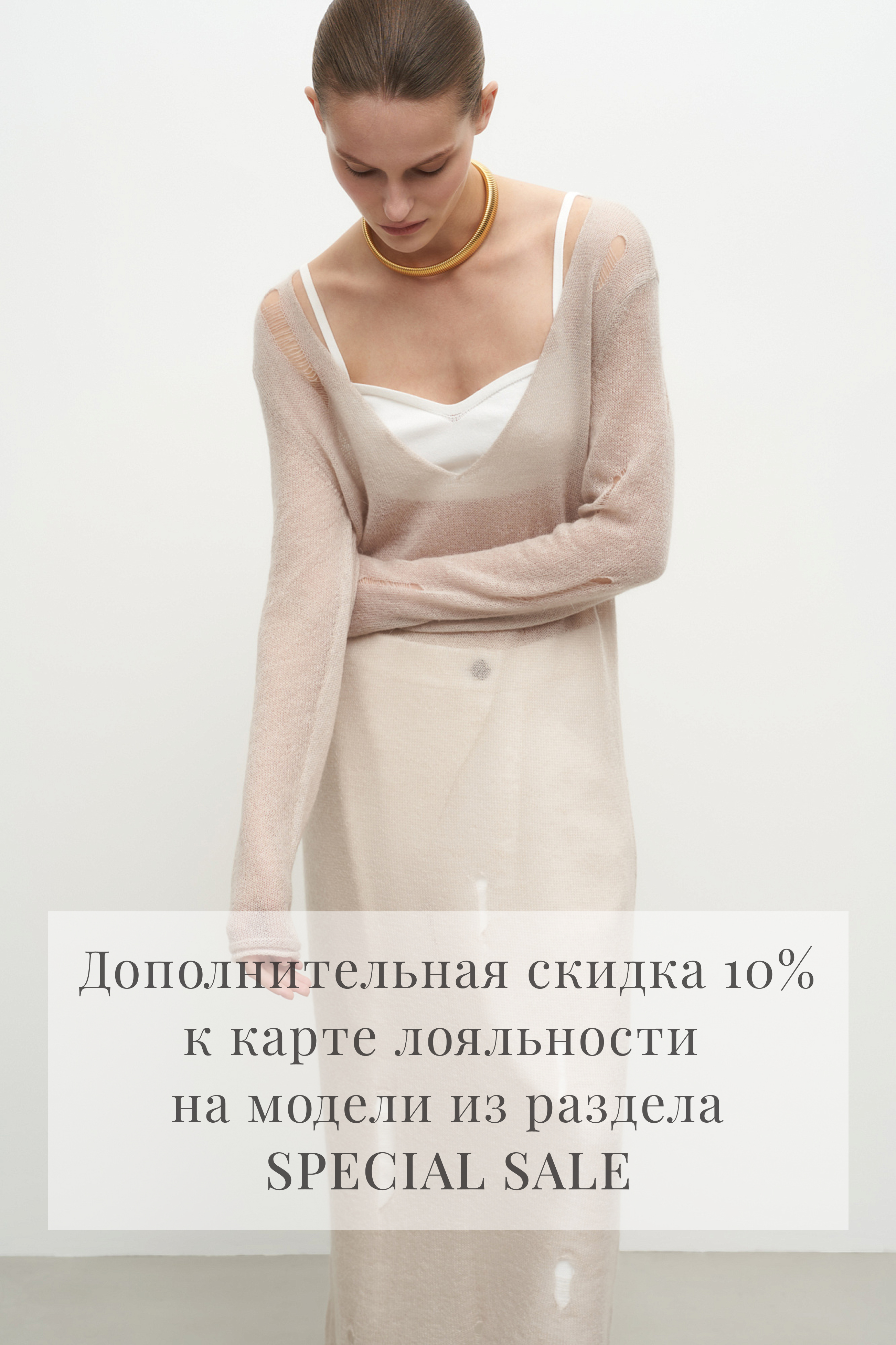 Скидка 10% на раздел Special Sale